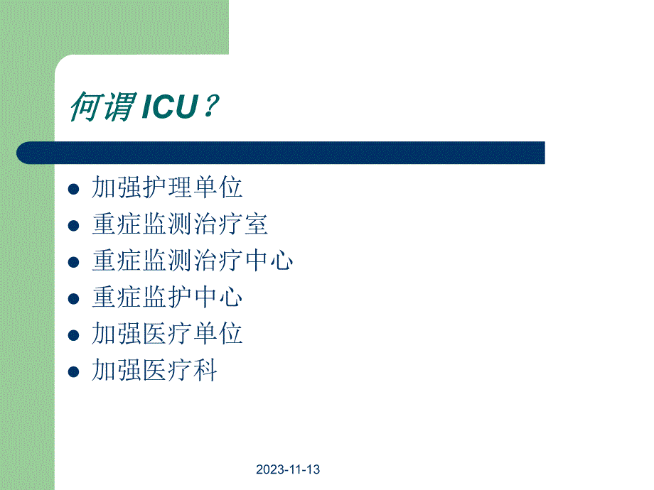 第08章重症监测治疗1.ppt_第3页