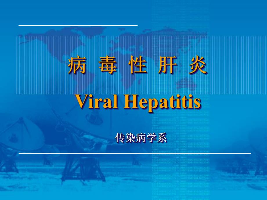 病毒肝炎ViralHepatitisP名师编辑PPT课件.ppt_第1页