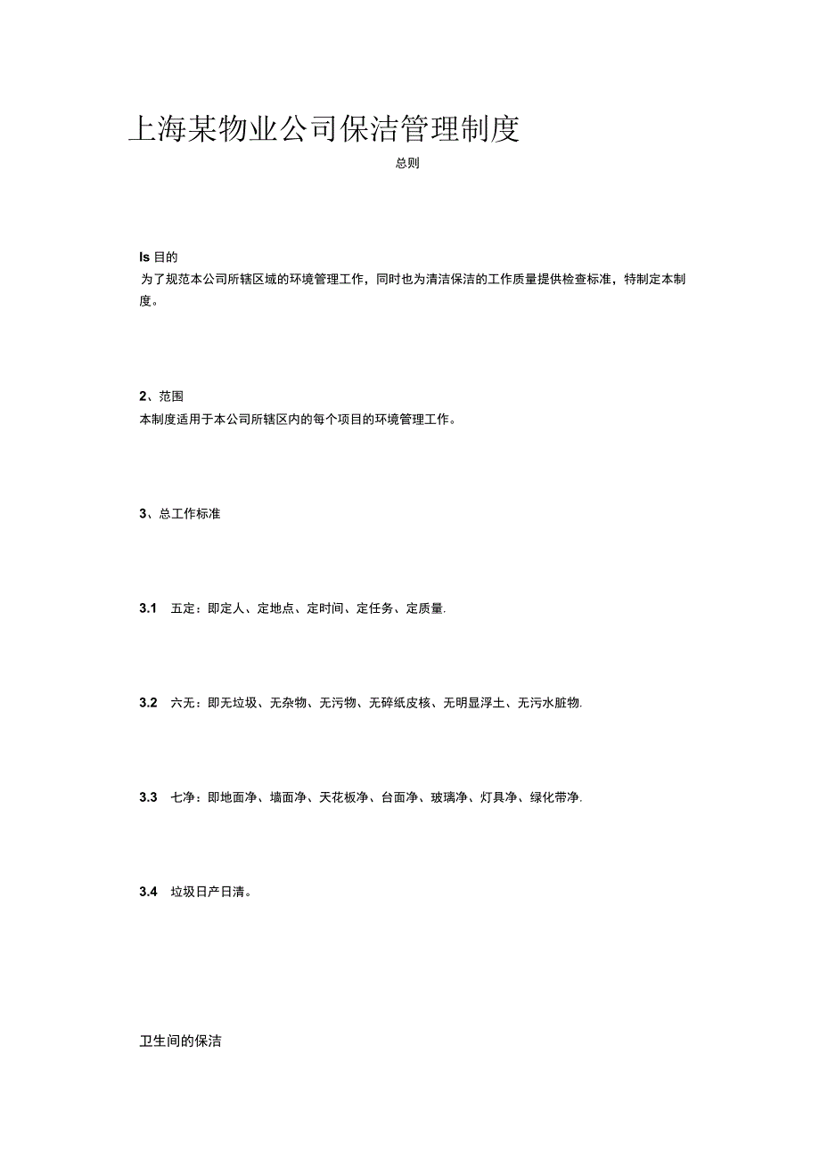 上海某物业公司保洁管理制度.docx_第1页