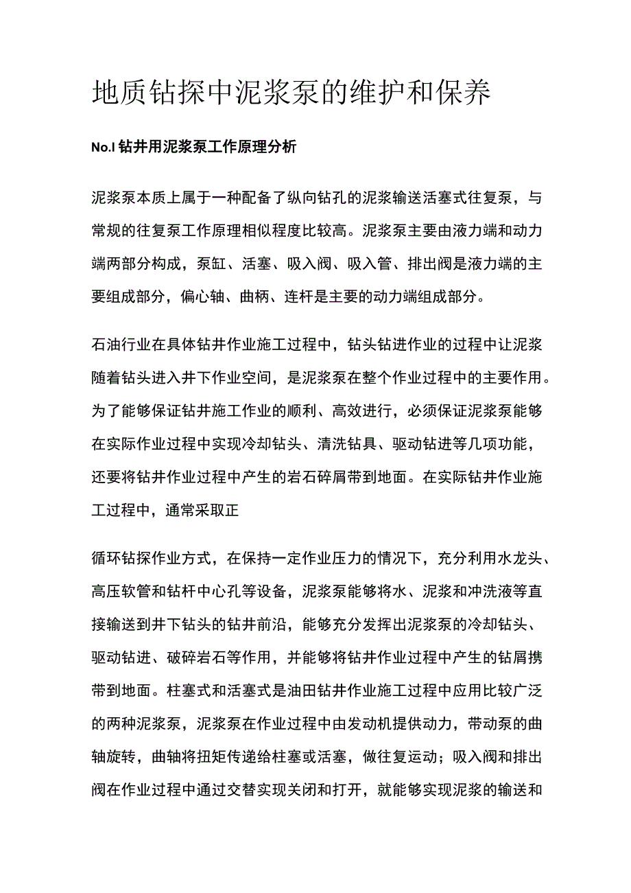 地质钻探中泥浆泵的维护和保养全套.docx_第1页