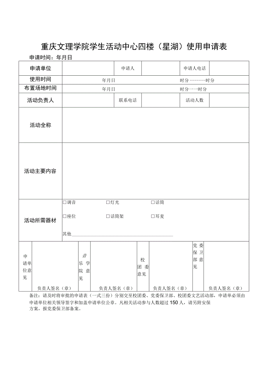 重庆文理学院学生活动中心四楼星湖使用申请表.docx_第1页