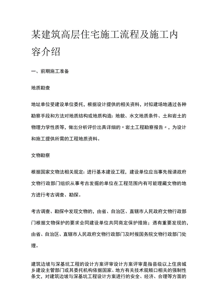 某建筑高层住宅施工流程及施工内容介绍.docx_第1页