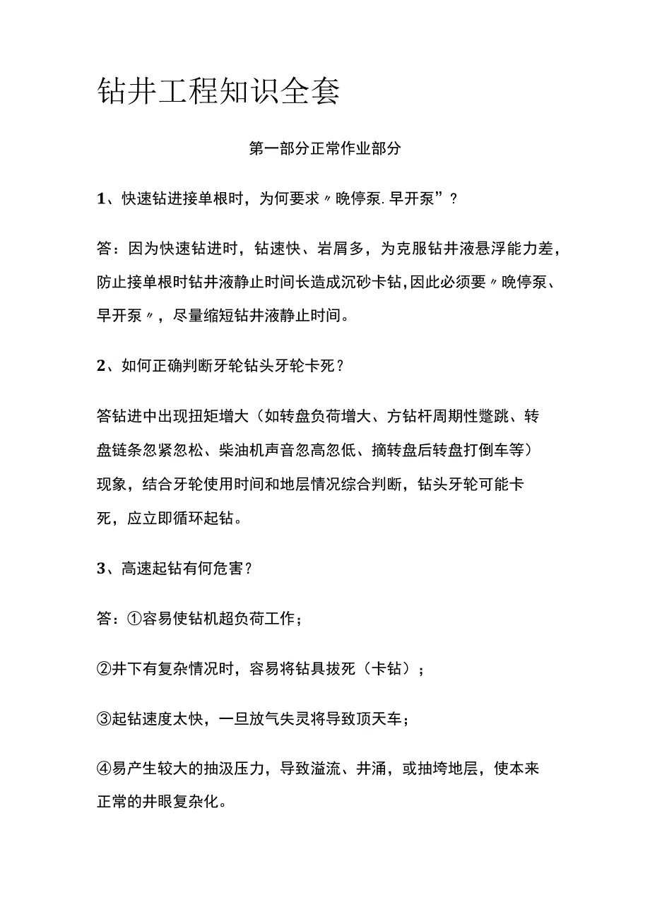 钻井工程知识全套.docx_第1页