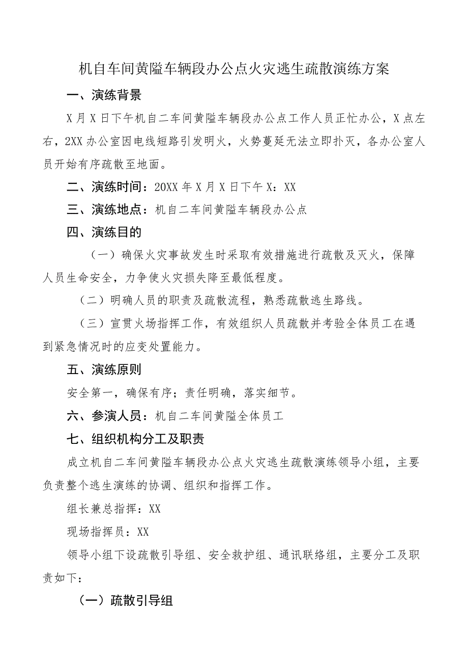 机自车间黄隘车辆段办公点火灾逃生疏散演练方案.docx_第1页