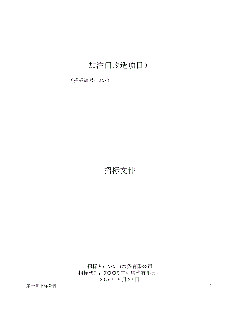 某次氯酸钠改造建设项目工程招标文件.docx_第1页