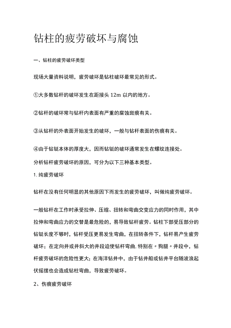 钻柱的疲劳破坏与腐蚀.docx_第1页