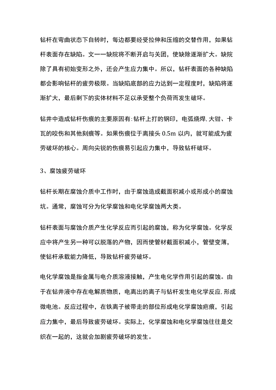 钻柱的疲劳破坏与腐蚀.docx_第2页