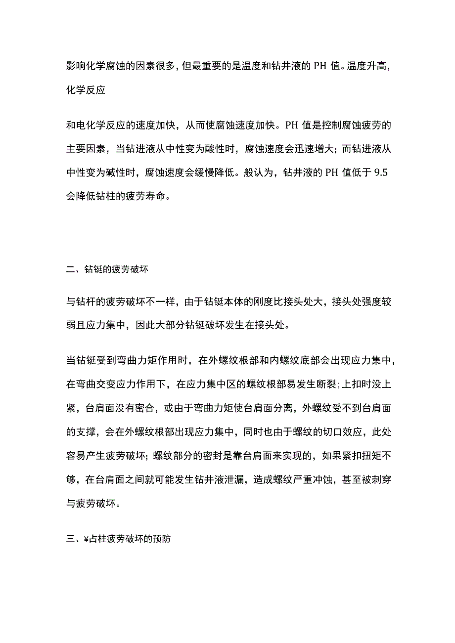 钻柱的疲劳破坏与腐蚀.docx_第3页