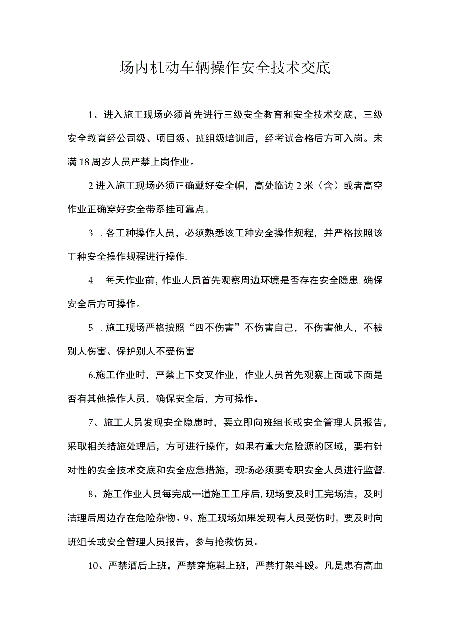 场内机动车辆操作安全技术交底.docx_第1页