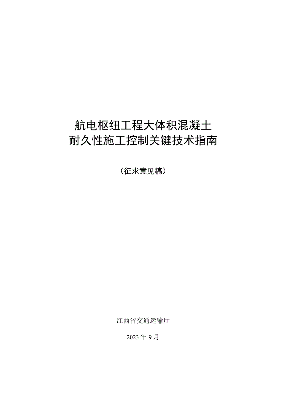 航电枢纽工程大体积混凝土耐久性施工控制关键技术指南(征求意见稿).docx_第1页