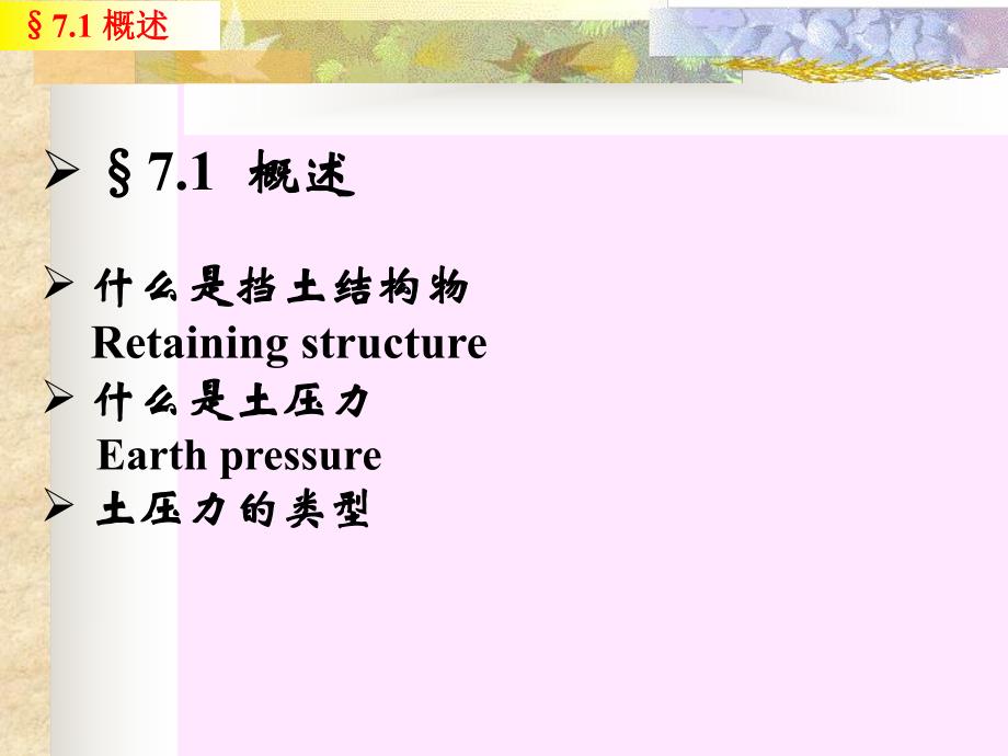 第07章 挡土墙上的土压力.ppt_第2页