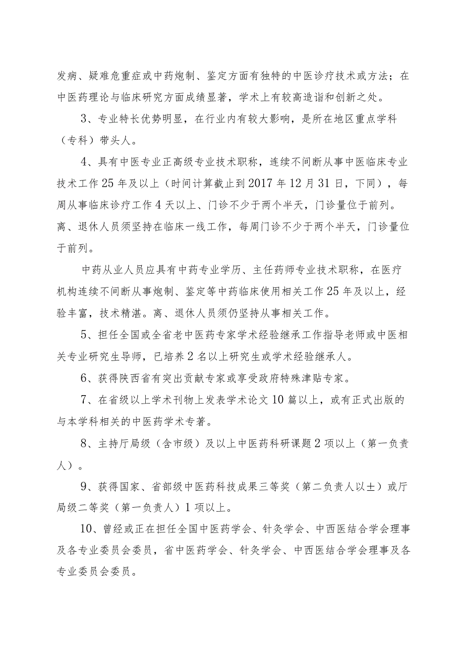 陕西省第三届名中医中药师评选工作实施方案.docx_第2页