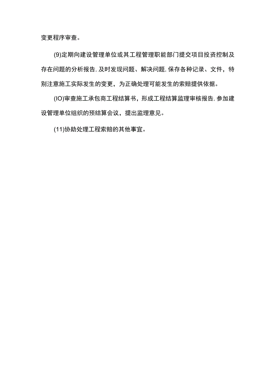 投资控制措施.docx_第2页