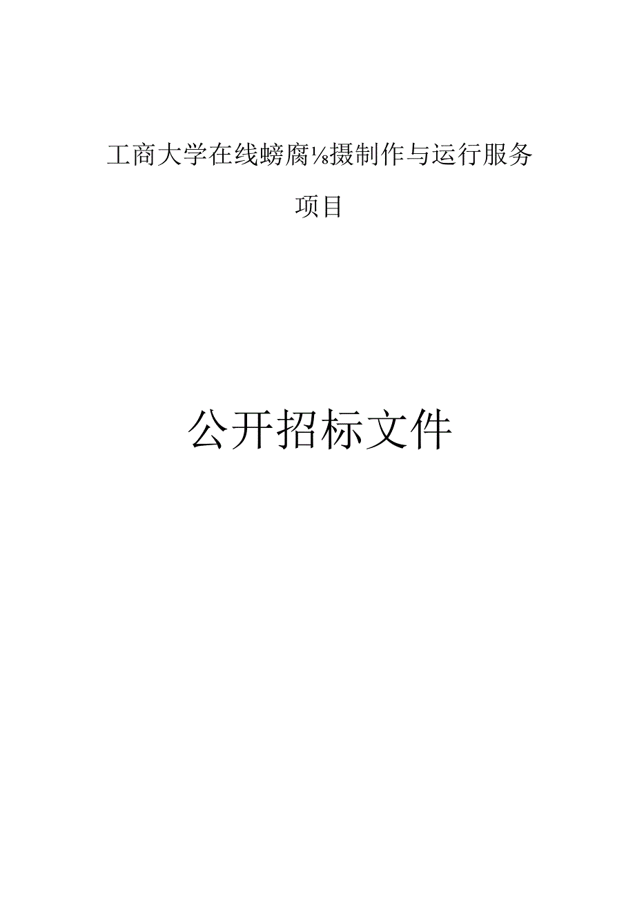 工商大学在线课程视频拍摄制作与运行服务项目招标文件.docx_第1页