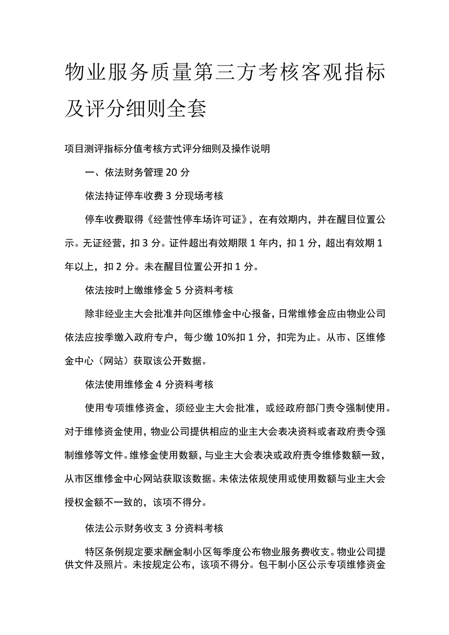 物业服务质量第三方考核客观指标及评分细则全套.docx_第1页