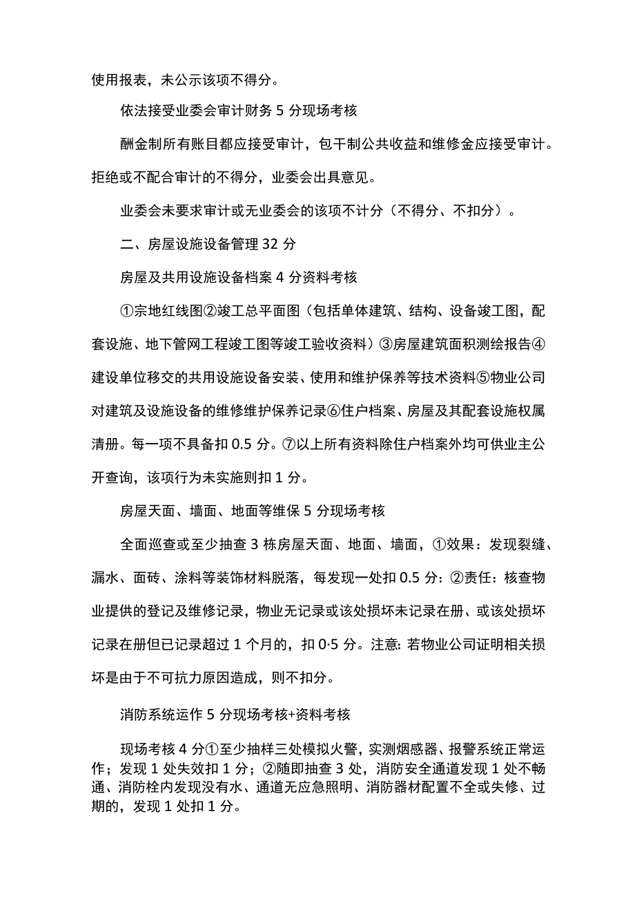 物业服务质量第三方考核客观指标及评分细则全套.docx_第2页