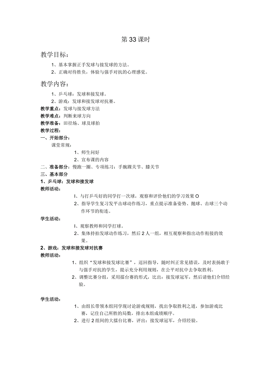 四年级第二学期体育教案第33课时.docx_第1页