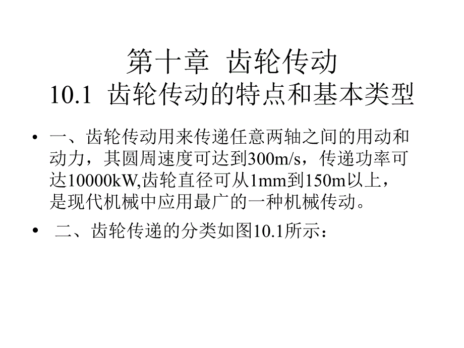 第10章 齿轮传动.ppt_第2页