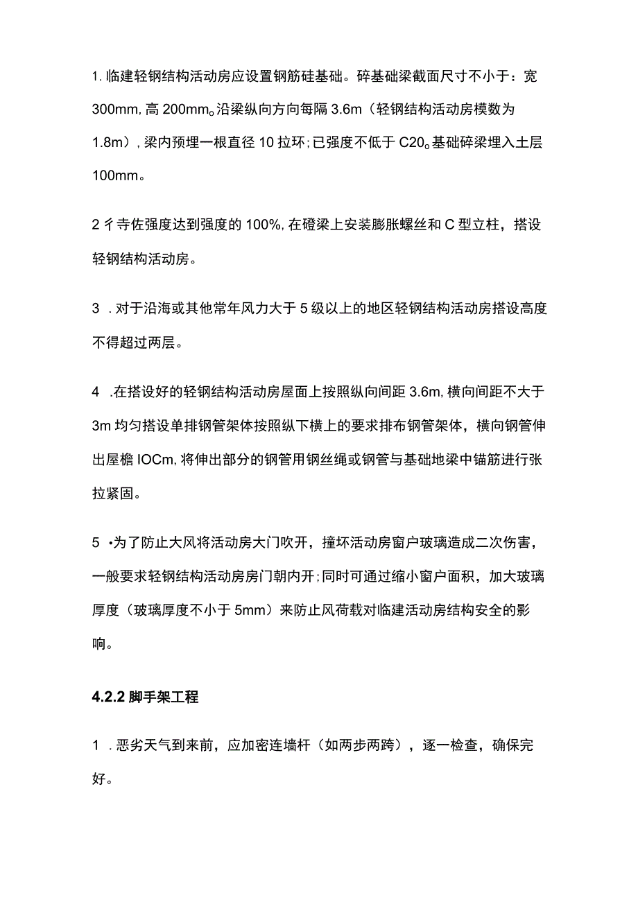 房屋市政工程安全生产标准化 特殊自然条件应对措施.docx_第2页