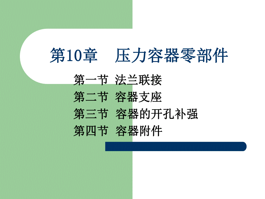 第10章压力容器零部件.ppt_第1页