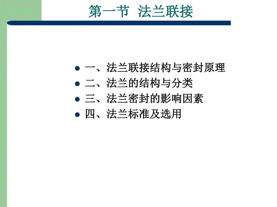 第10章压力容器零部件.ppt_第2页