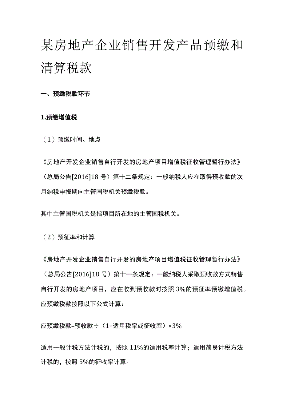 某房地产企业销售开发产品预缴和清算税款.docx_第1页