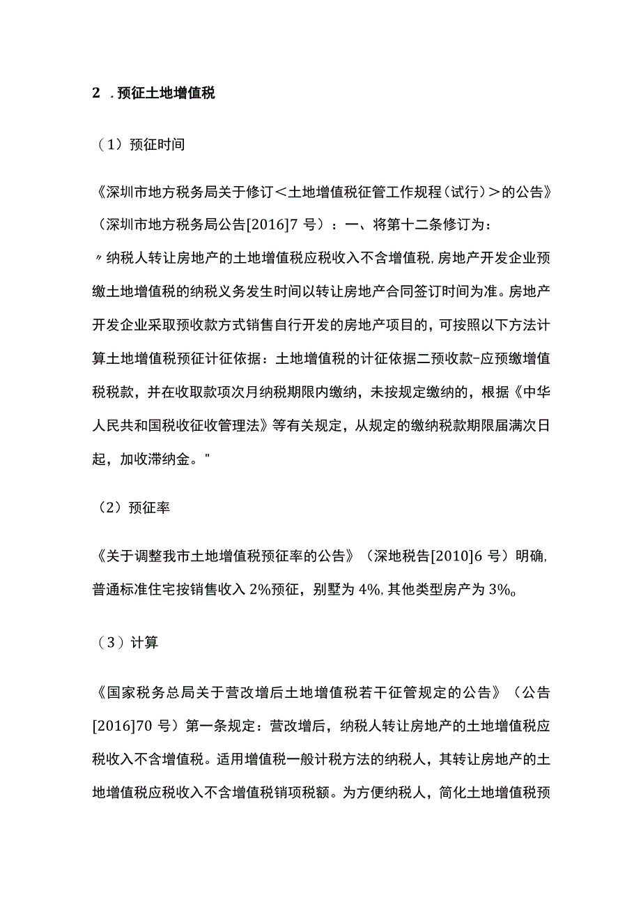 某房地产企业销售开发产品预缴和清算税款.docx_第2页