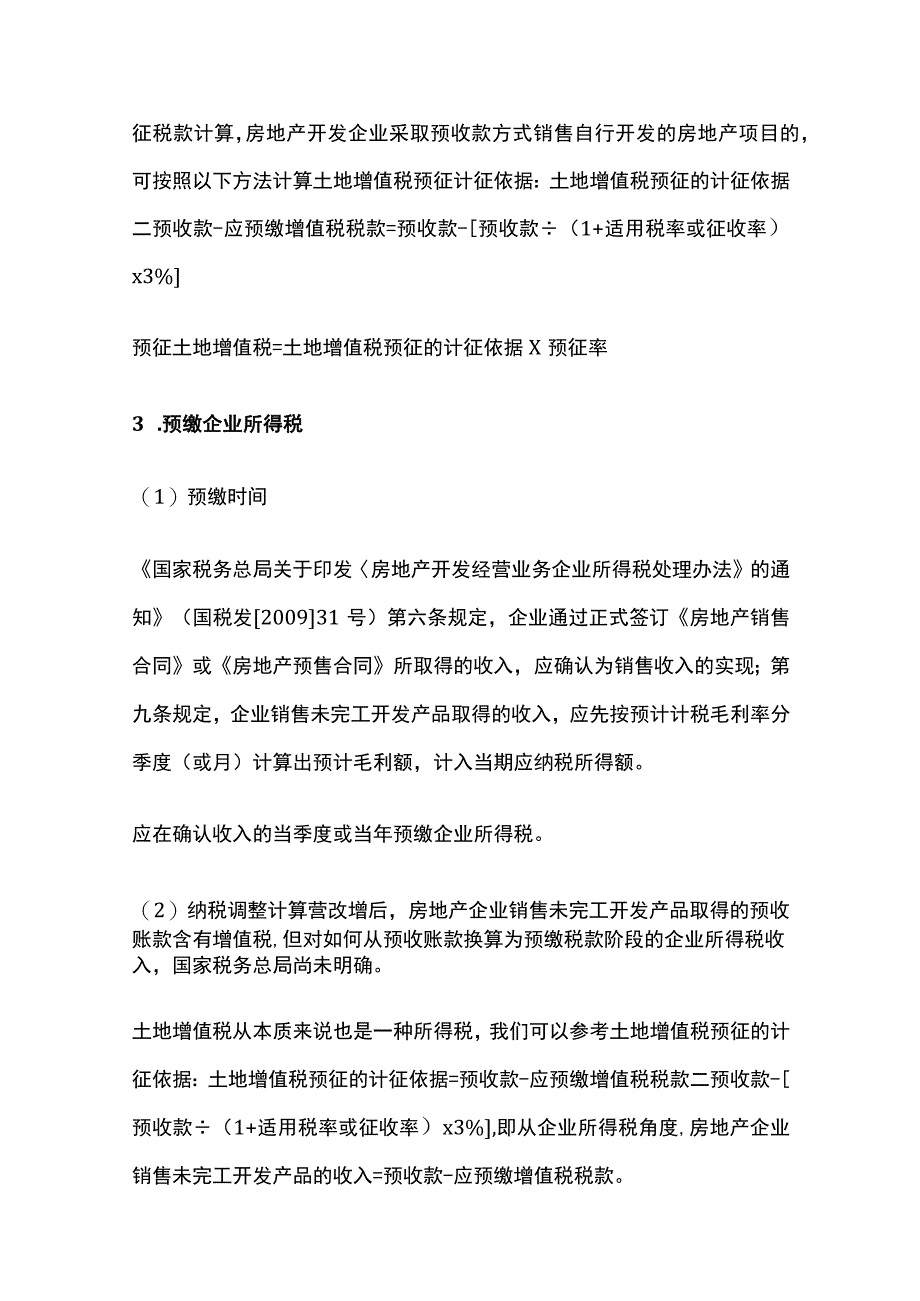 某房地产企业销售开发产品预缴和清算税款.docx_第3页