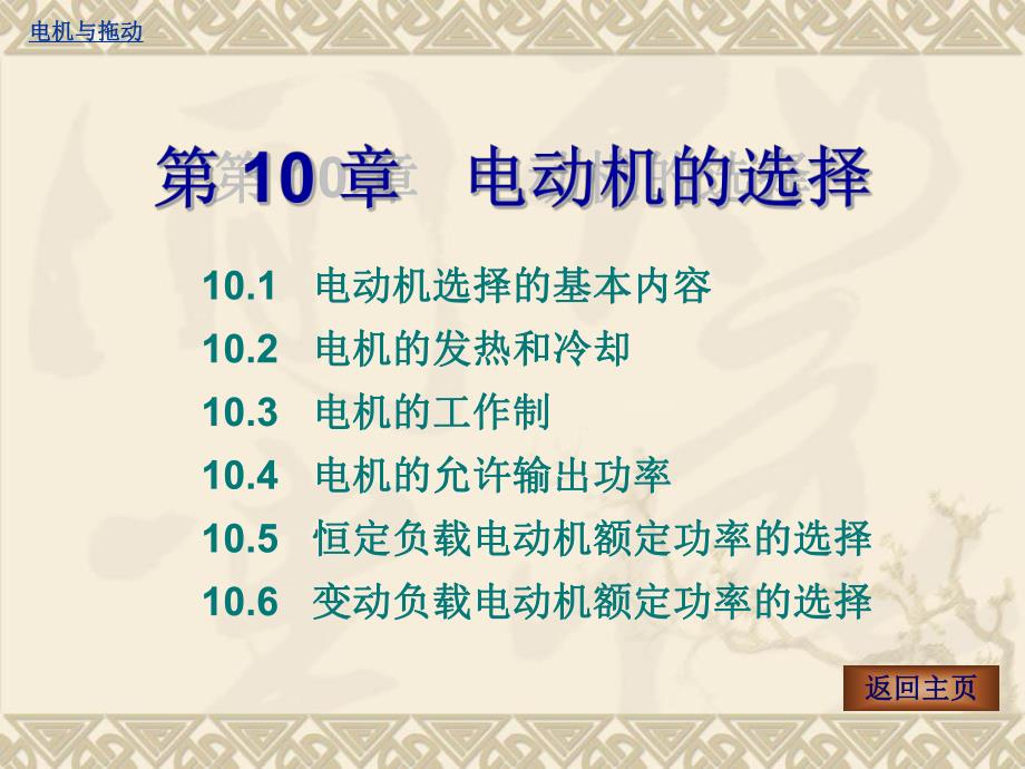 第10章电动机的选择.ppt_第1页