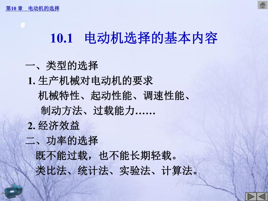 第10章电动机的选择.ppt_第2页