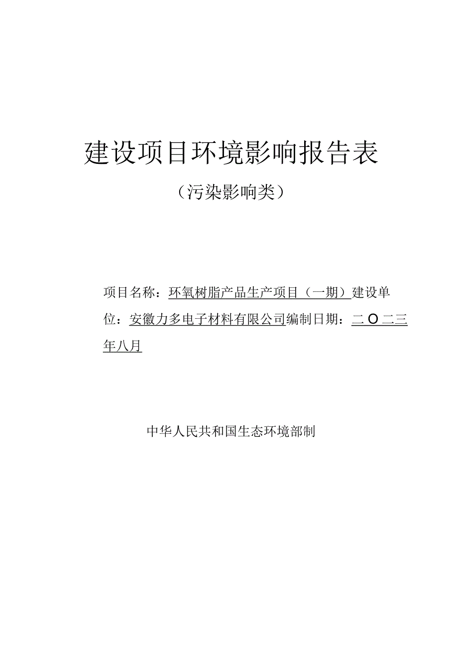 安徽力多电子材料有限公司环氧树脂产品生产项目（一期）.docx_第1页