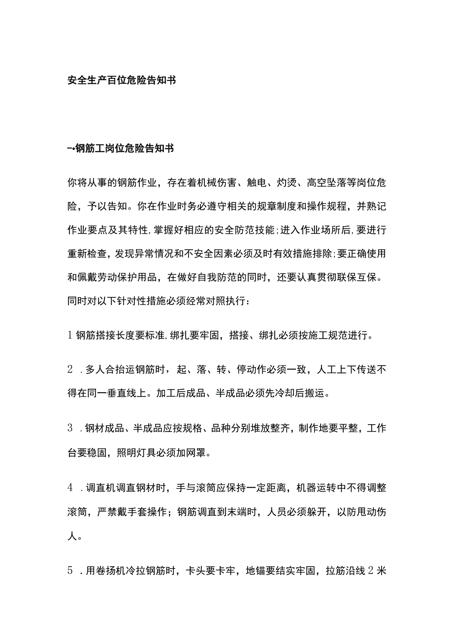 安全生产岗位危险告知书.docx_第1页