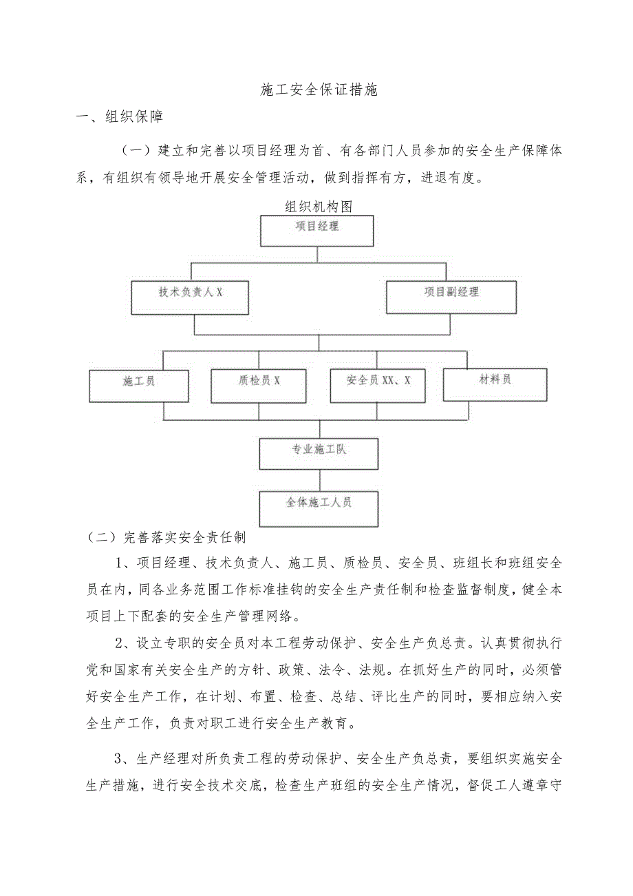 施工安全保证措施.docx_第1页