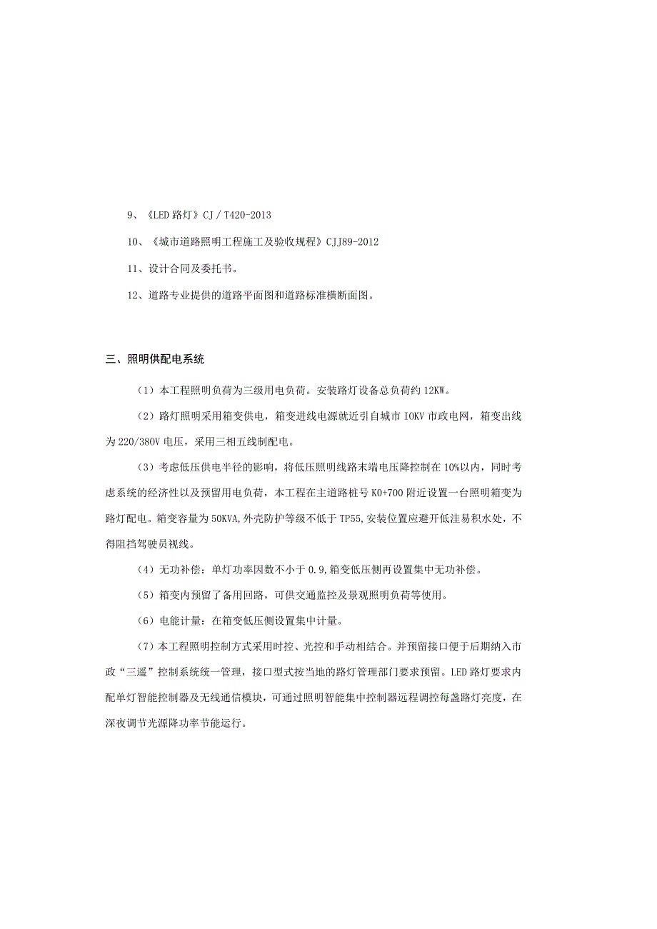 凤莲路改线工程（一期）照明工程施工图设计说明.docx_第1页