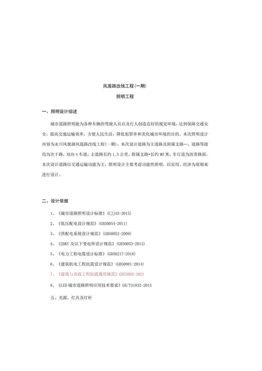 凤莲路改线工程（一期）照明工程施工图设计说明.docx_第2页