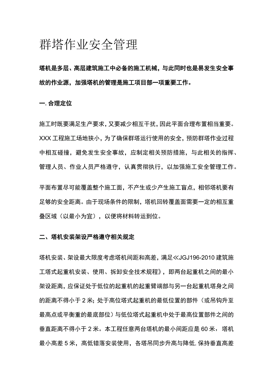 群塔作业安全管理.docx_第1页