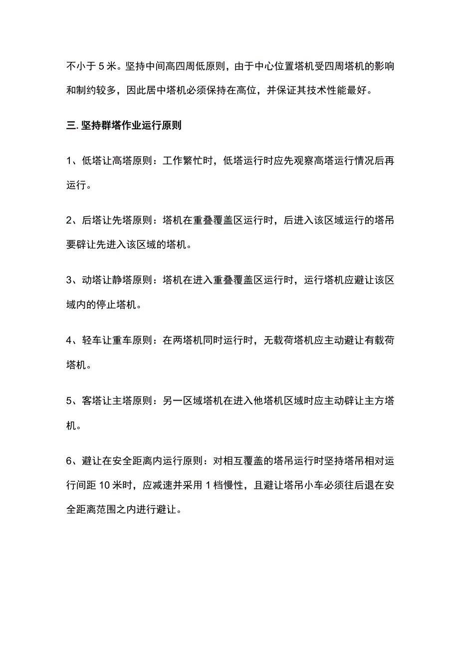 群塔作业安全管理.docx_第2页