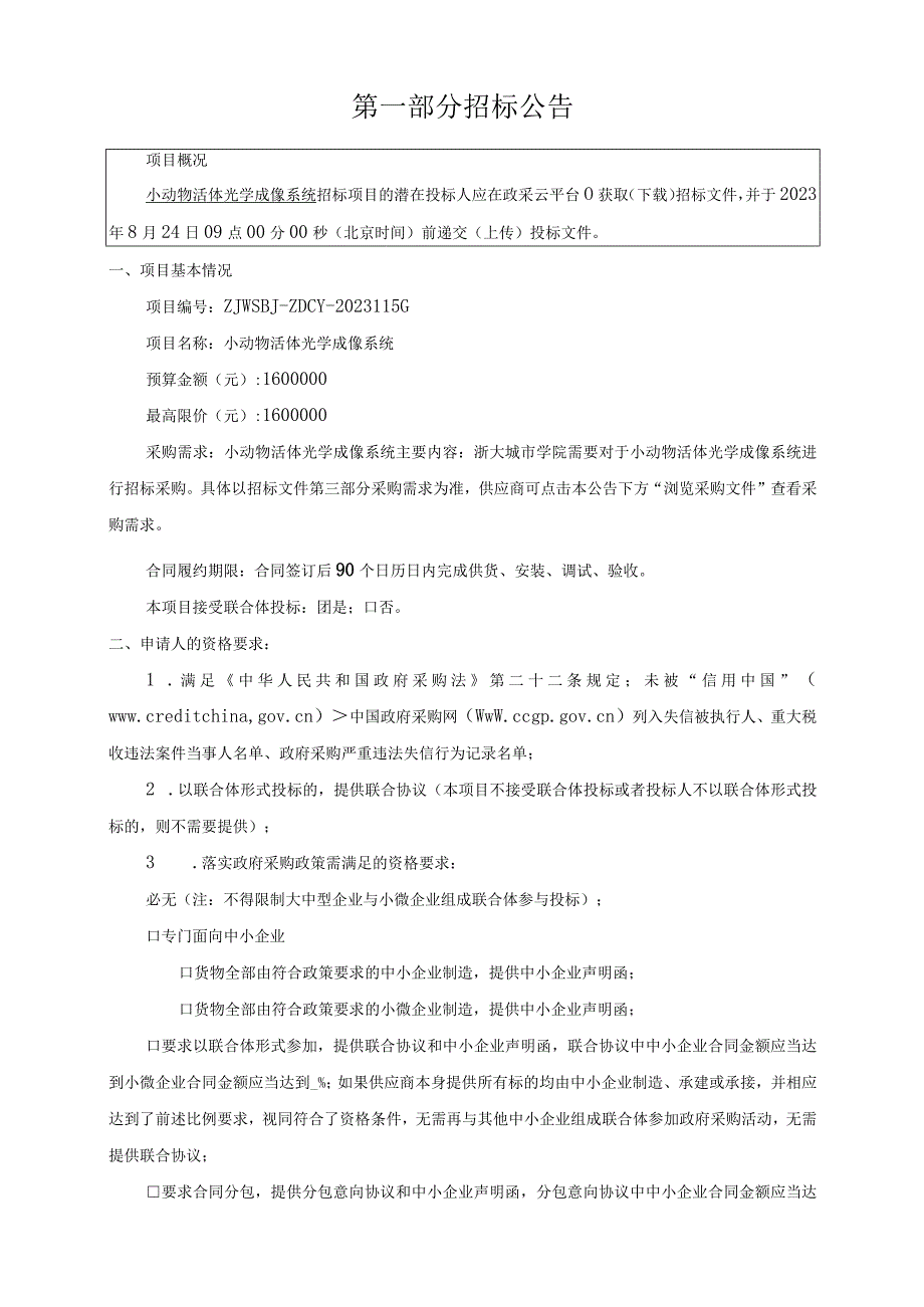 学院小动物活体光学成像系统招标文件.docx_第3页