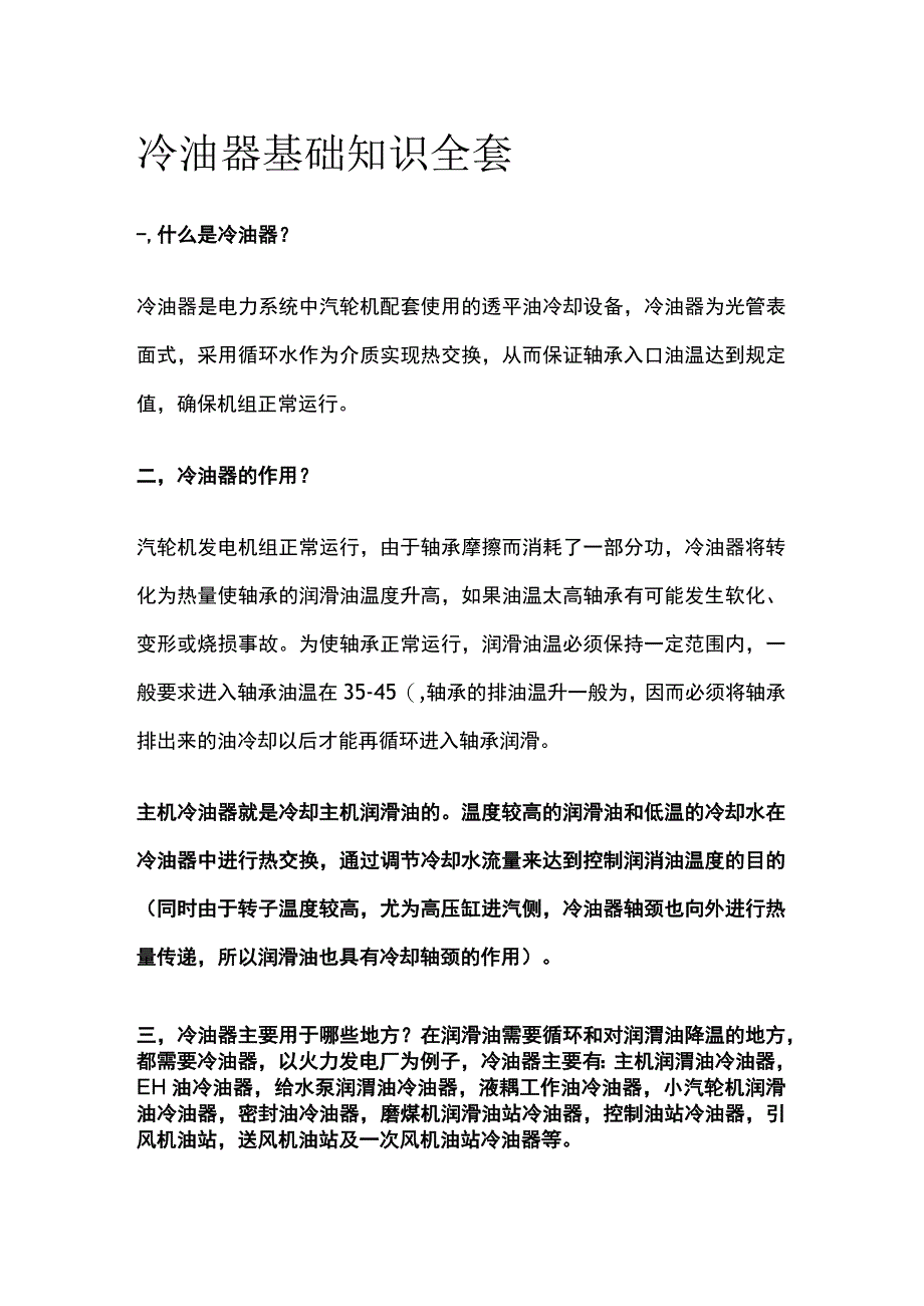 冷油器基础知识全套.docx_第1页