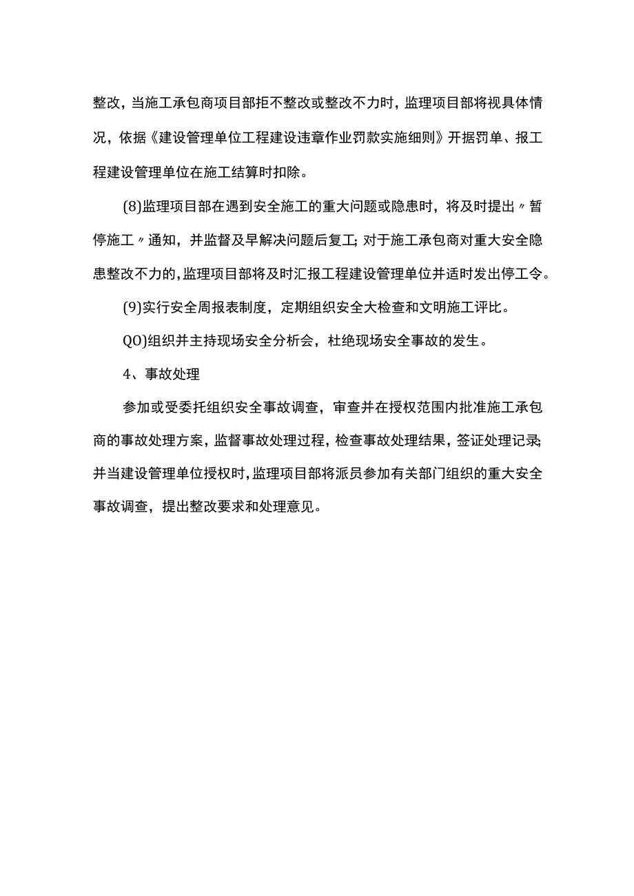 监理安全控制措施.docx_第3页