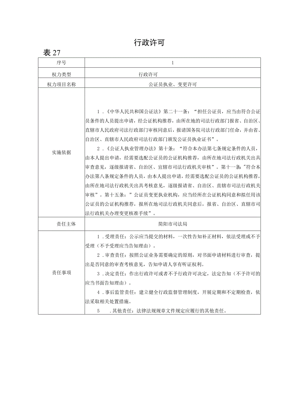 简阳市司法局责任清单.docx_第2页