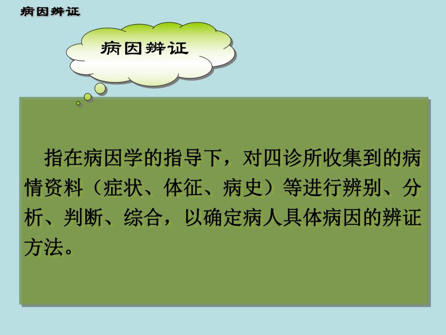 病因辨证名师编辑PPT课件.ppt_第3页