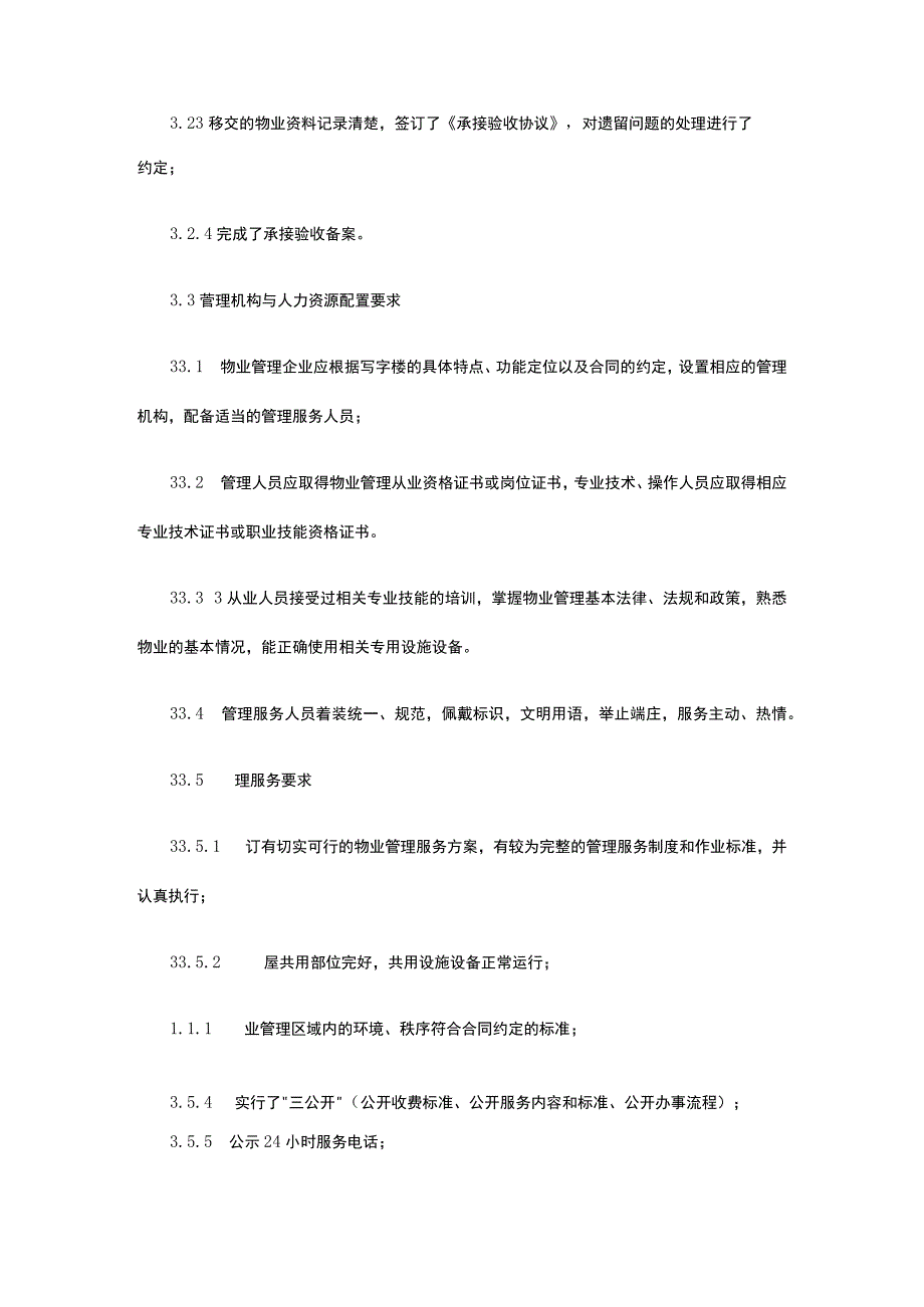 某高端写字楼物业管理服务标准.docx_第3页