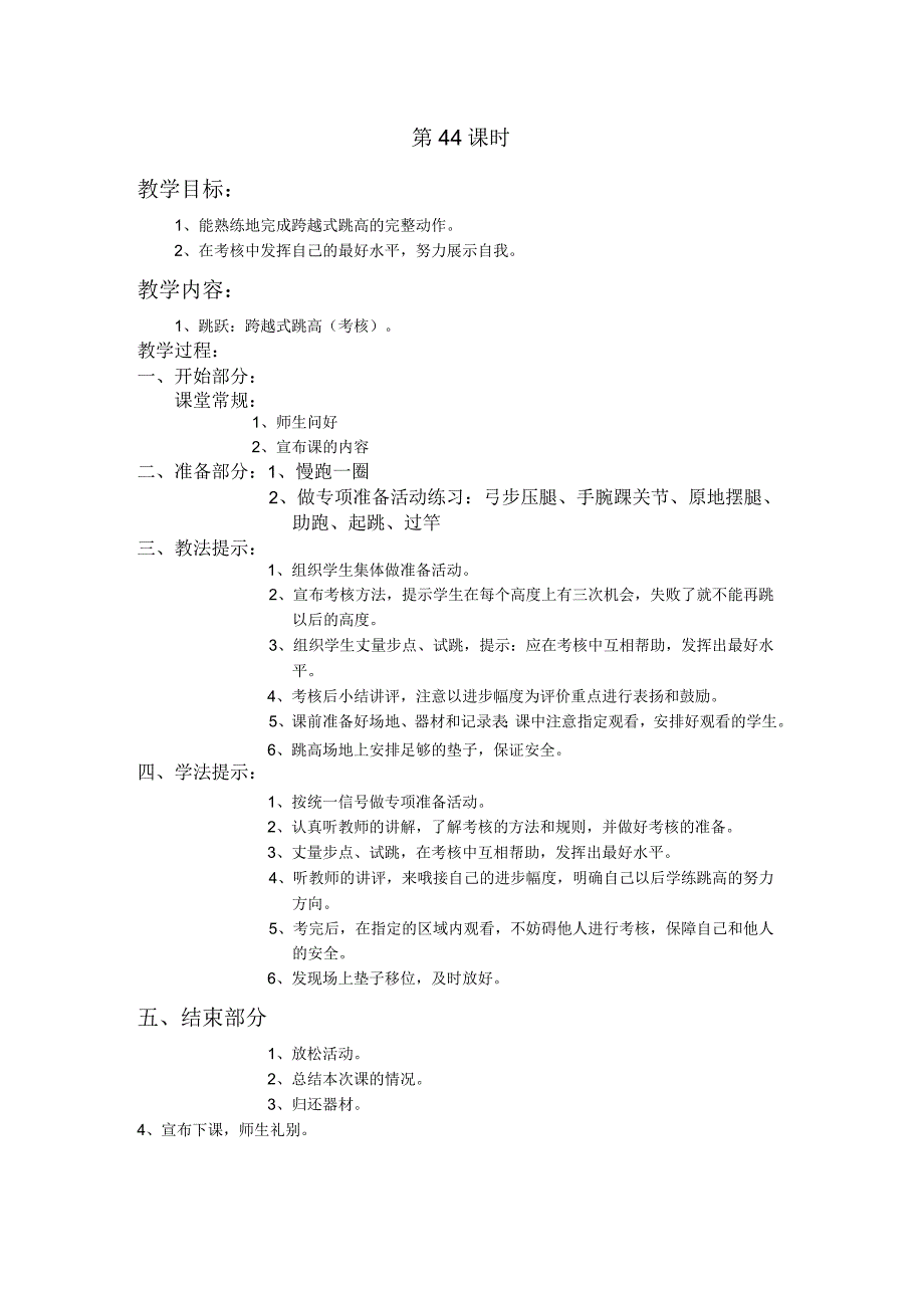 四年级第二学期体育教案第44课时.docx_第1页