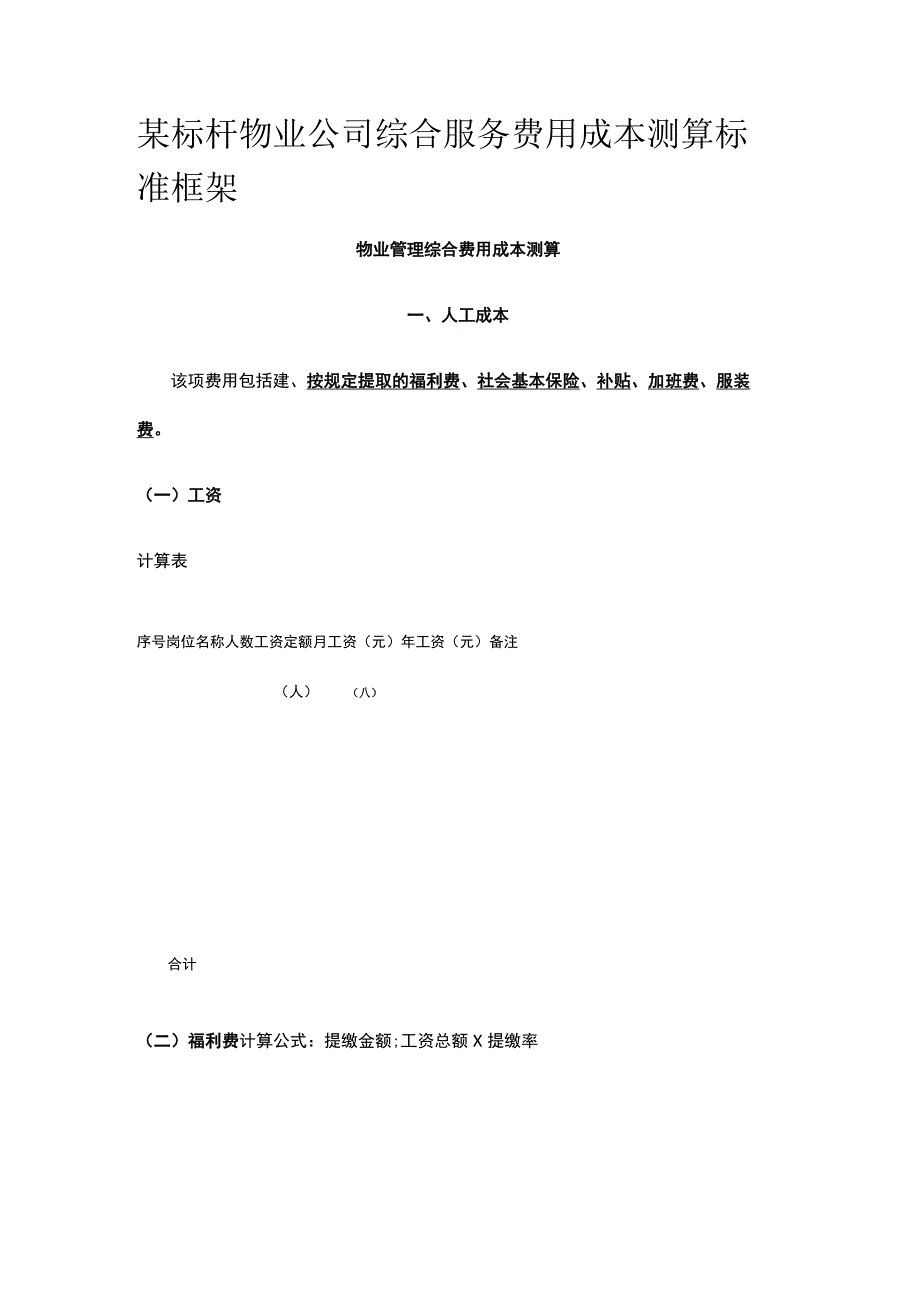 某标杆物业公司综合服务费用成本测算标准框架.docx_第1页