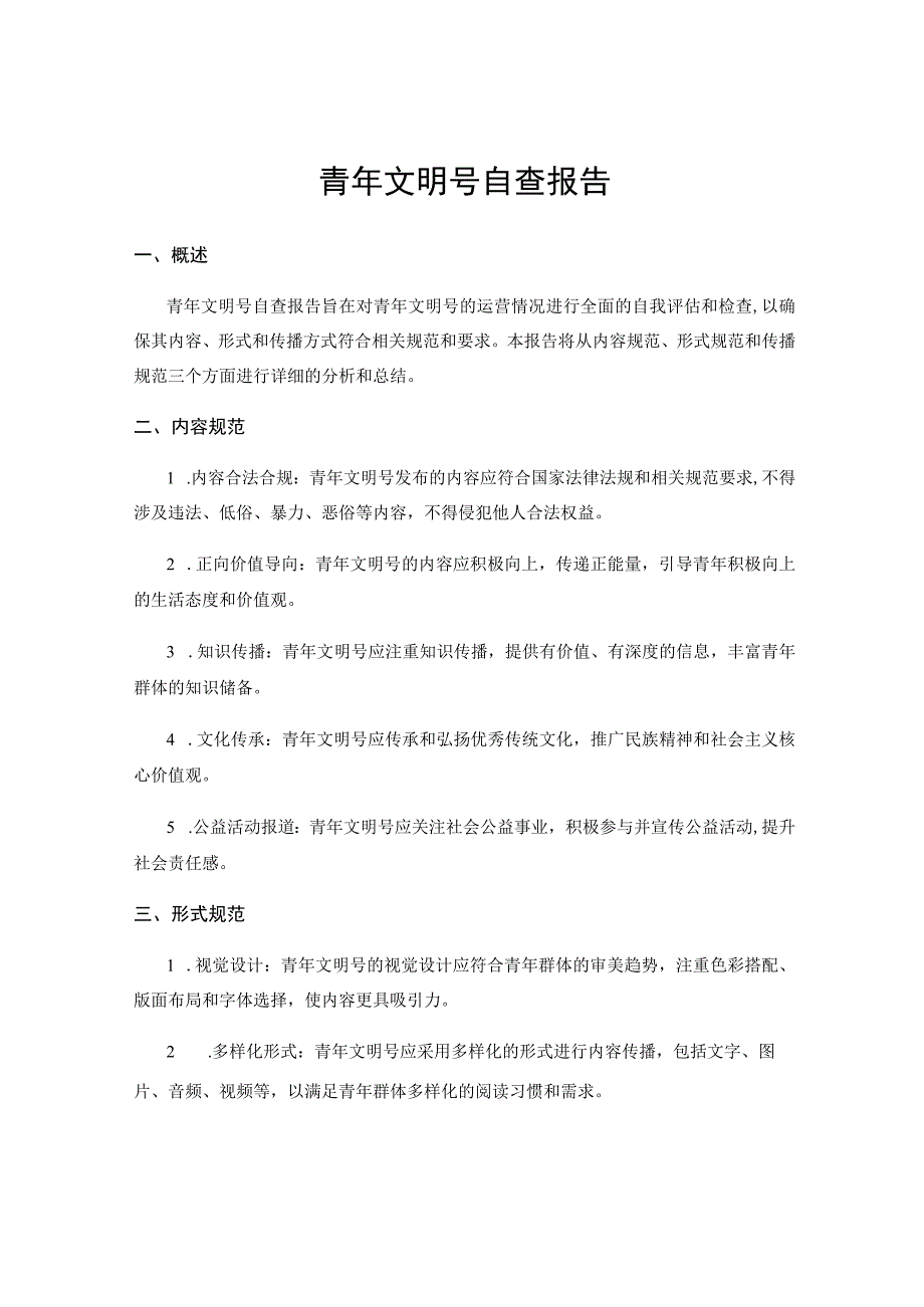 青年文明号自查报告.docx_第1页