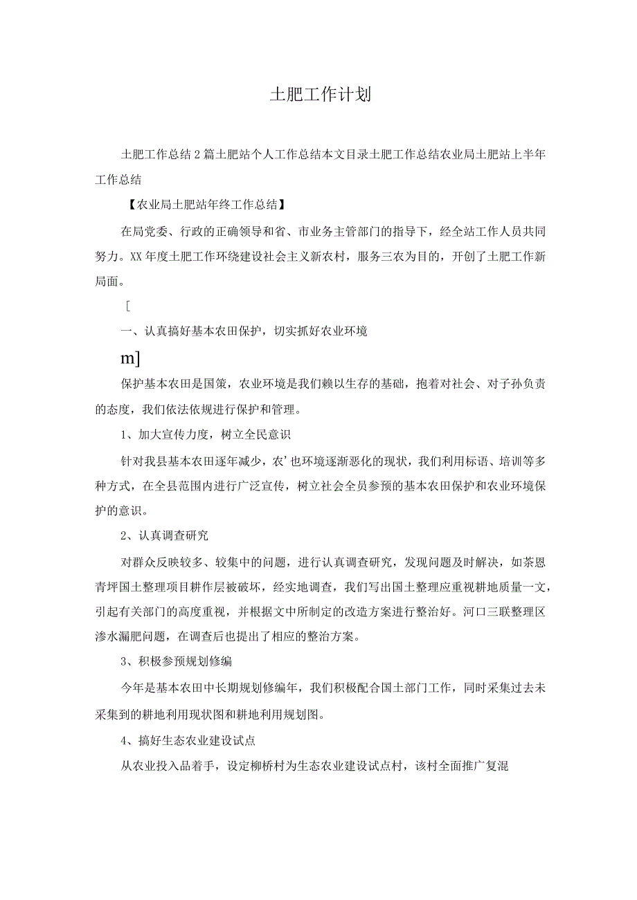 土肥工作计划.docx_第1页