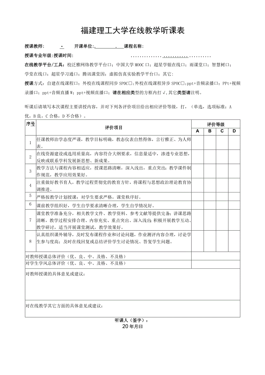 福建理工大学在线教学听课表.docx_第1页