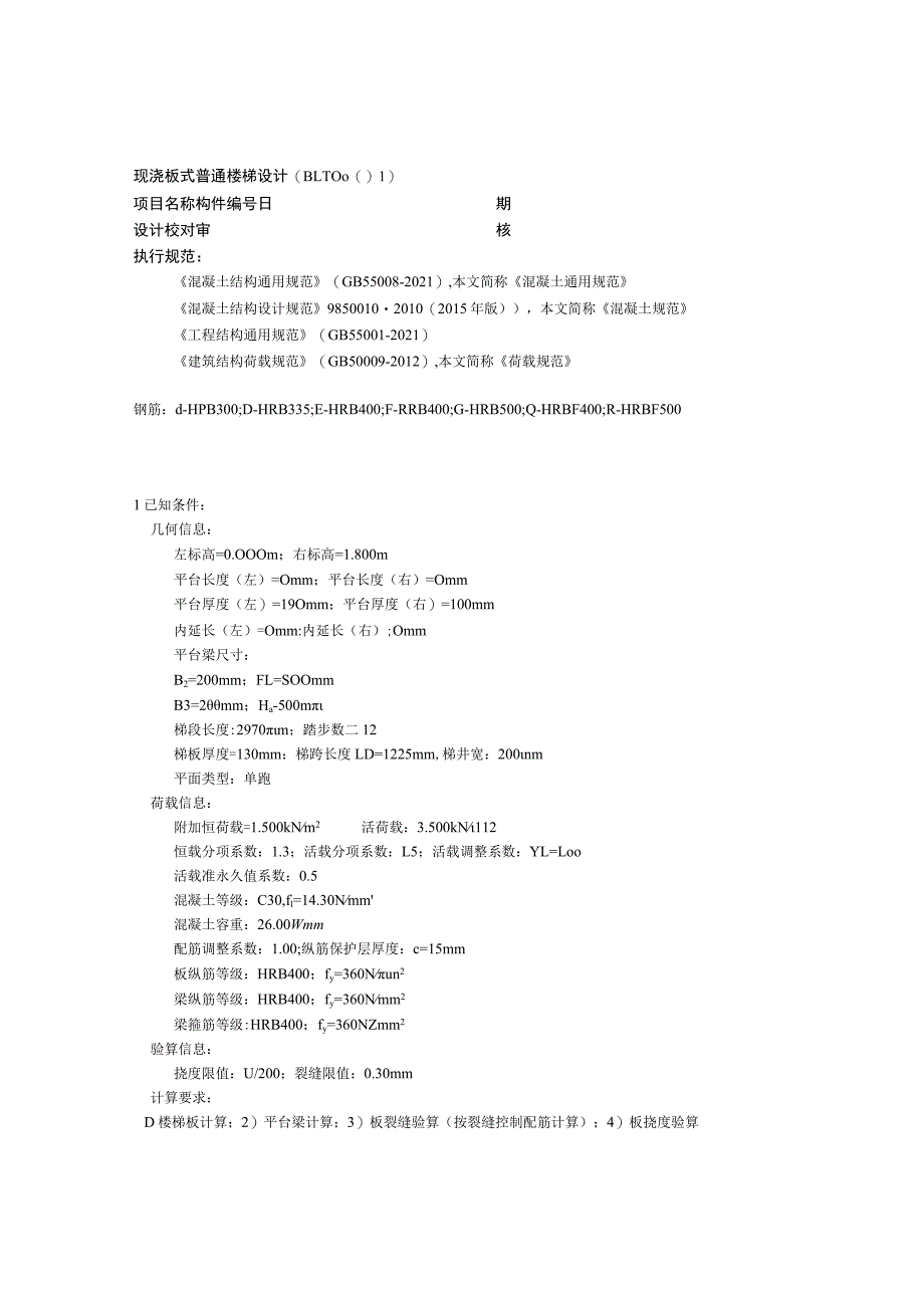 现浇板式普通楼梯设计(BLT0001).docx_第1页