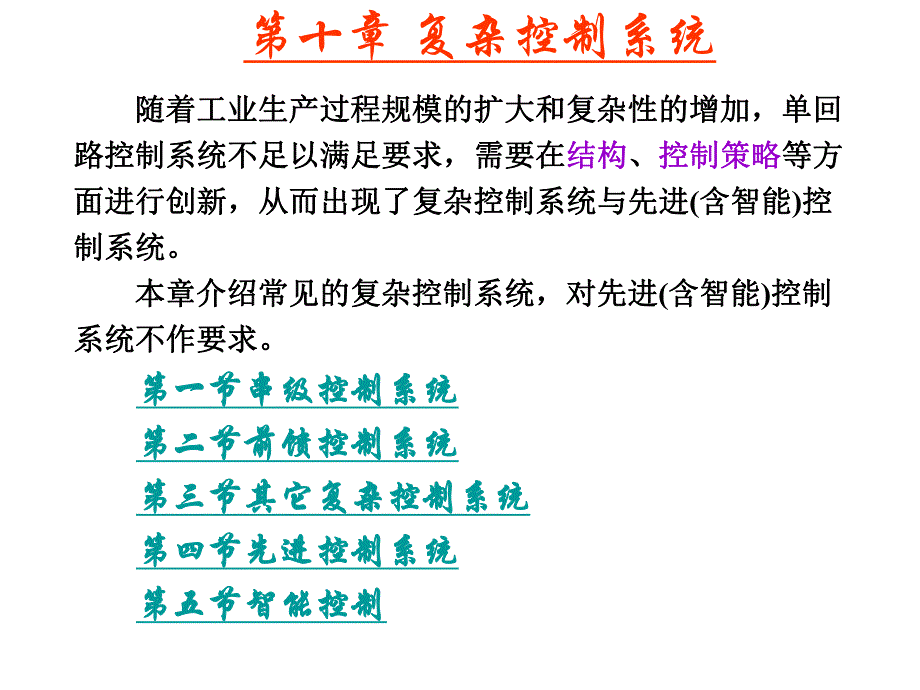 第10章复杂控制系统.ppt_第1页